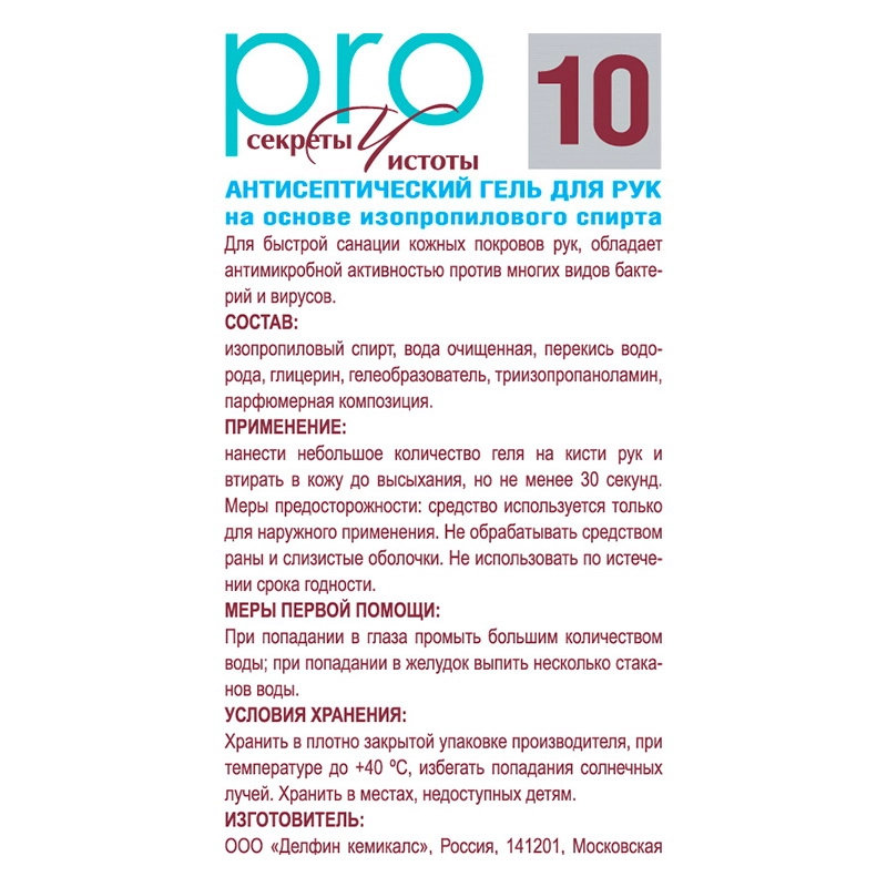 Гель для рук антисептический Секреты чистоты PRO